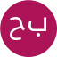 حسین براتی