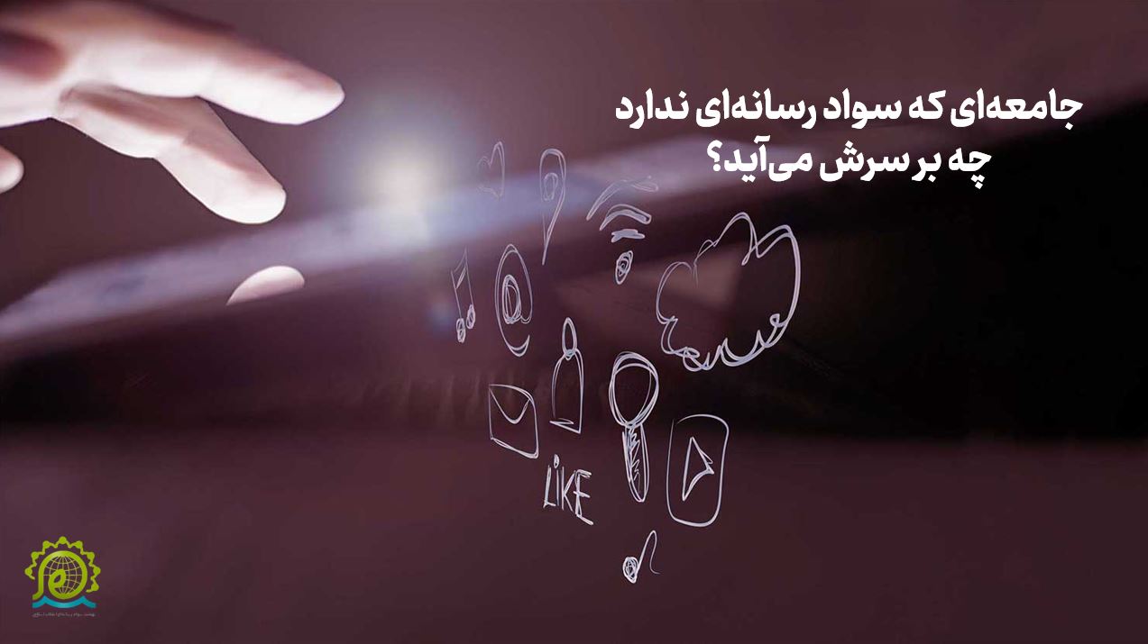 پرده نگار سواد رسانه ای عمومی
