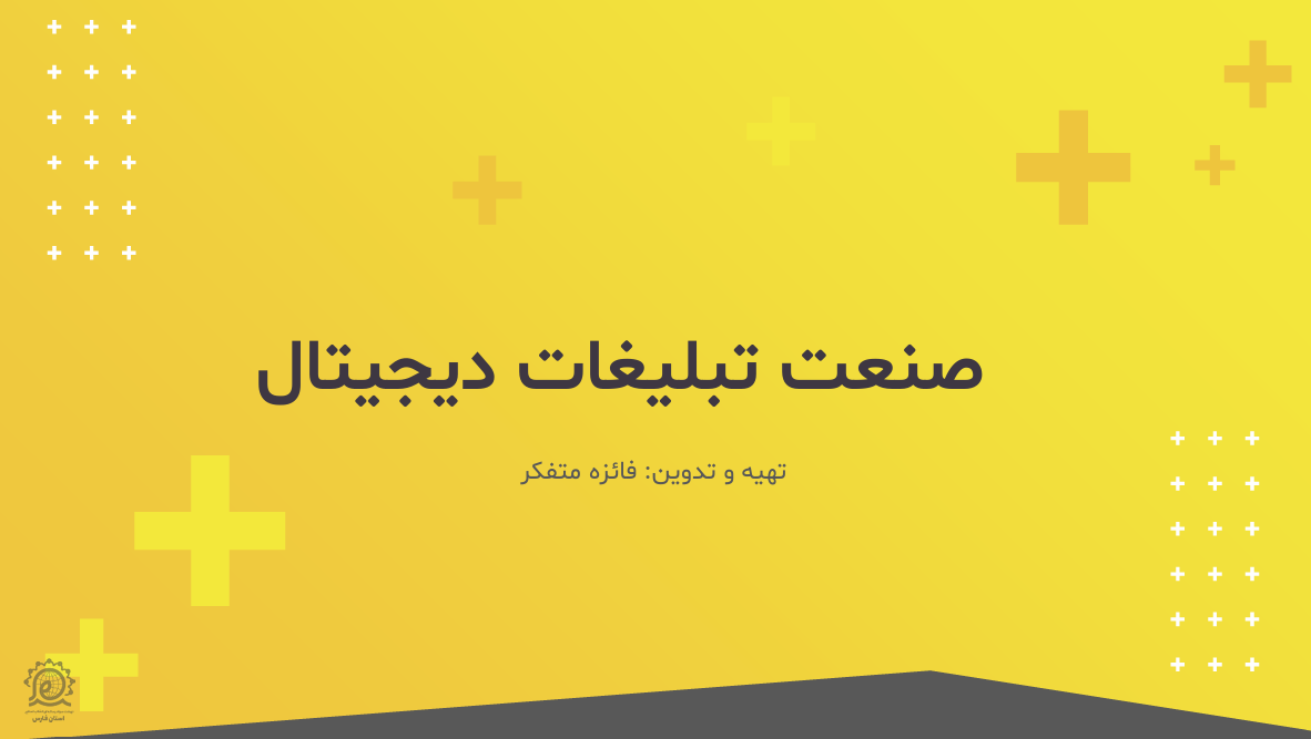 صنعت تبلیغات دیجیتال