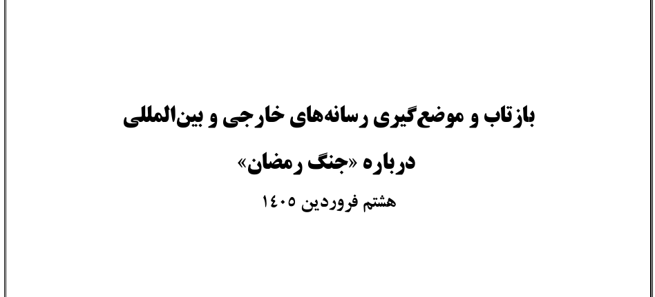 بازتاب رسانه‌های منطقه‌ای و بین‌المللی در مورد جنگ رمضان