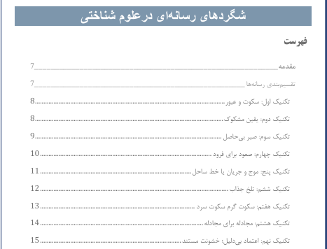 شگردهای رسانه‌ای در علوم شناختی