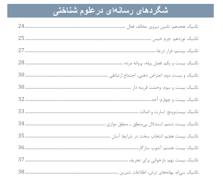 شگردهای رسانه‌ای در علوم شناختی