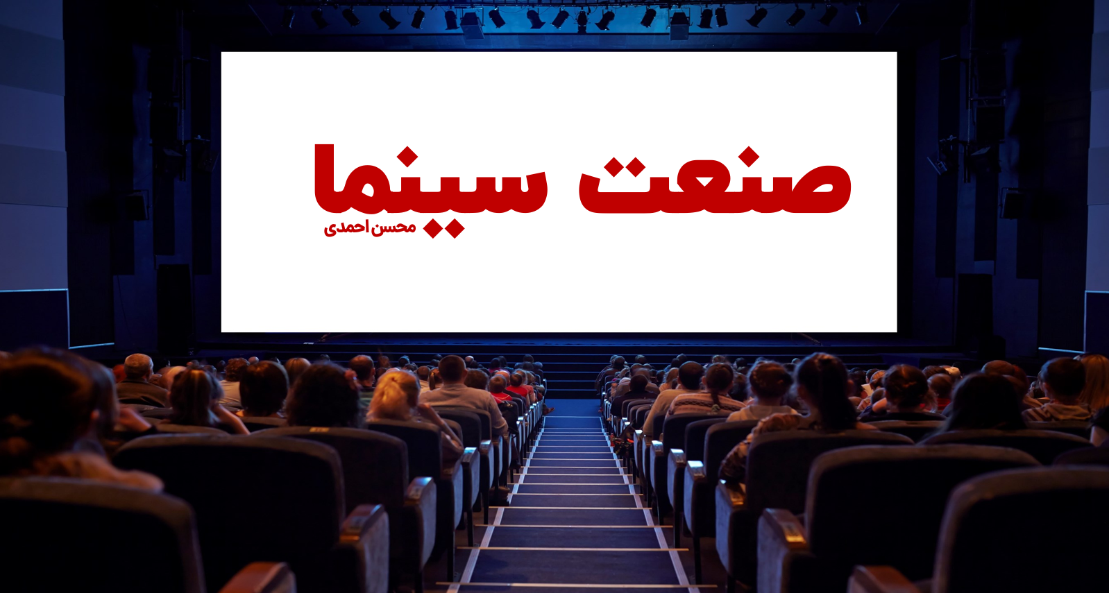 صنعت سینما