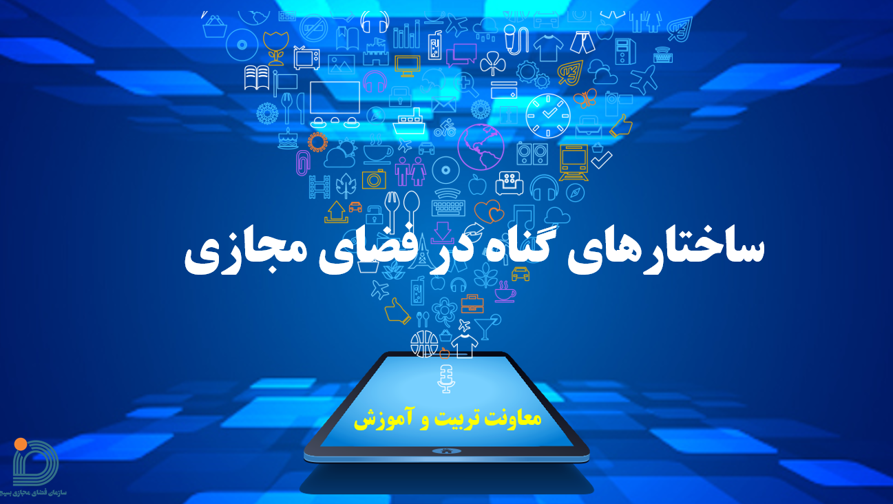 ساختار گناه در فضای مجازی