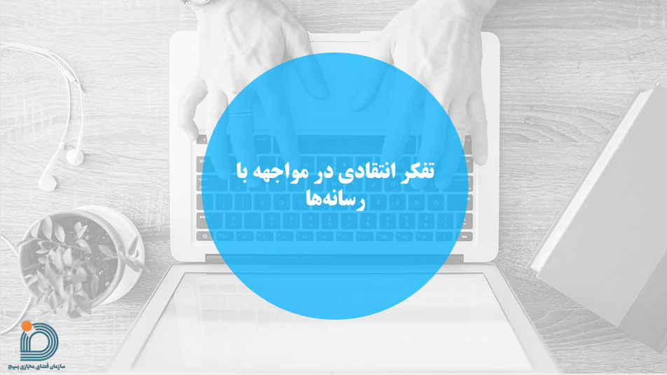 تفکر انتقادی در مواجهه با رسانه‌ها