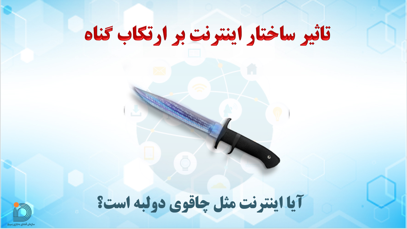 ساختار گناه در فضای مجازی