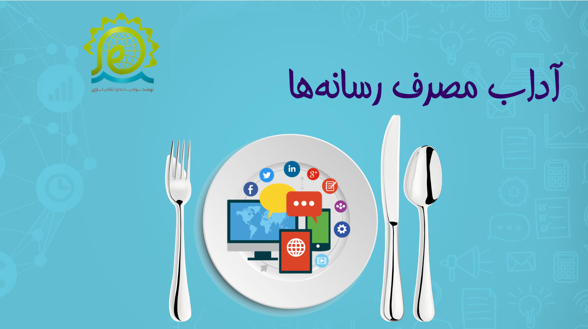آداب مصرف رسانه