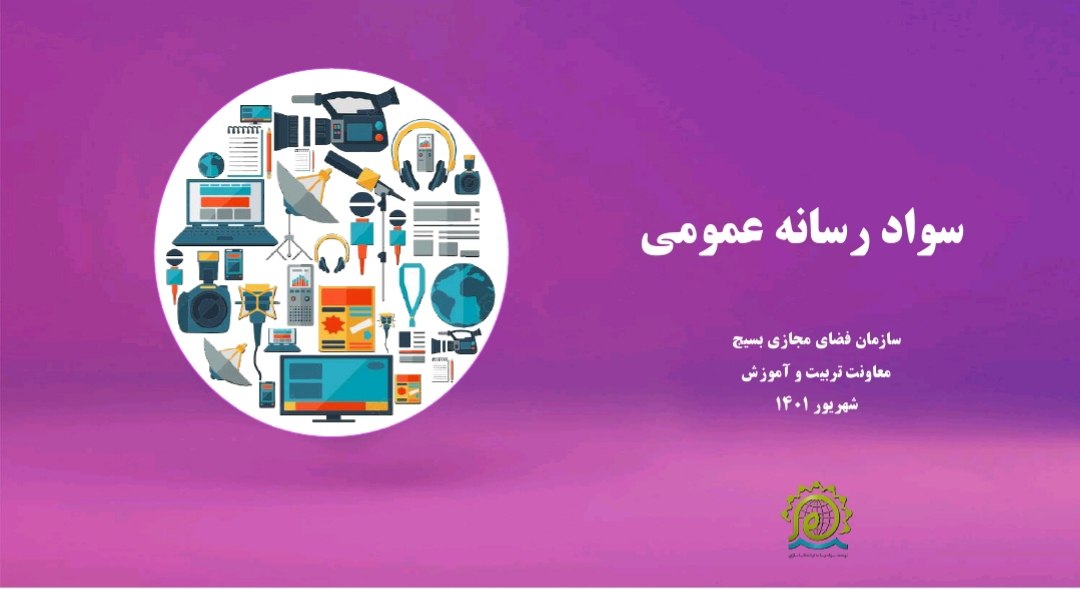 سوادرسانه عمومی