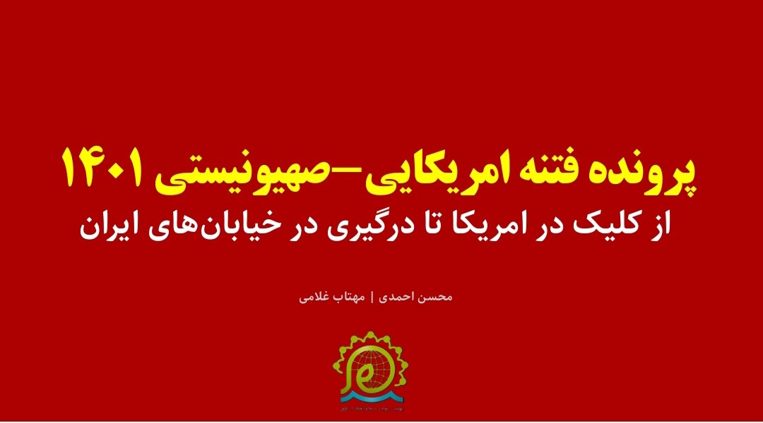 پرونده فتنه آمریکایی و صهیونیستی1401