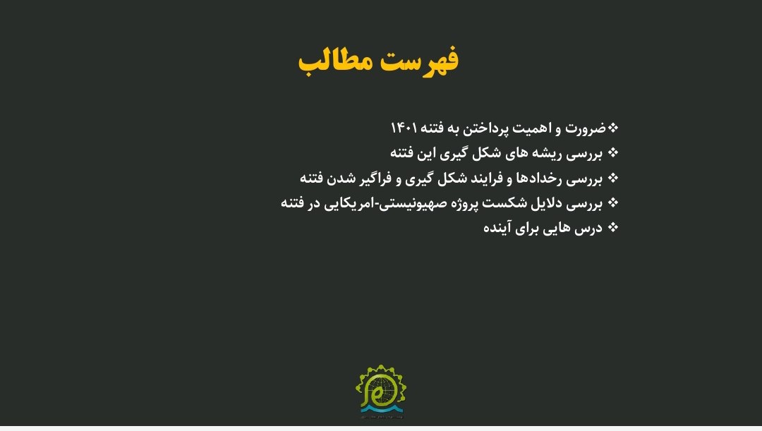 پرونده فتنه آمریکایی و صهیونیستی1401