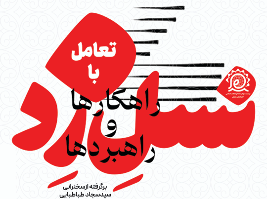 تعامل با نسل زد