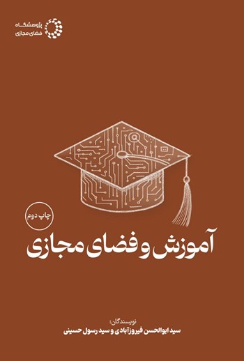تلخیص کتاب«یادگیری مجازی»