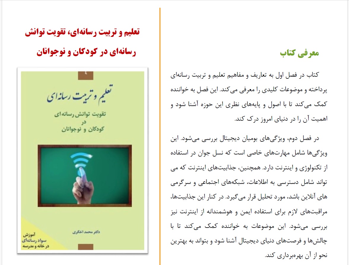 تلخیص کتاب «تعلیم و تربیت رسانه‌ای»