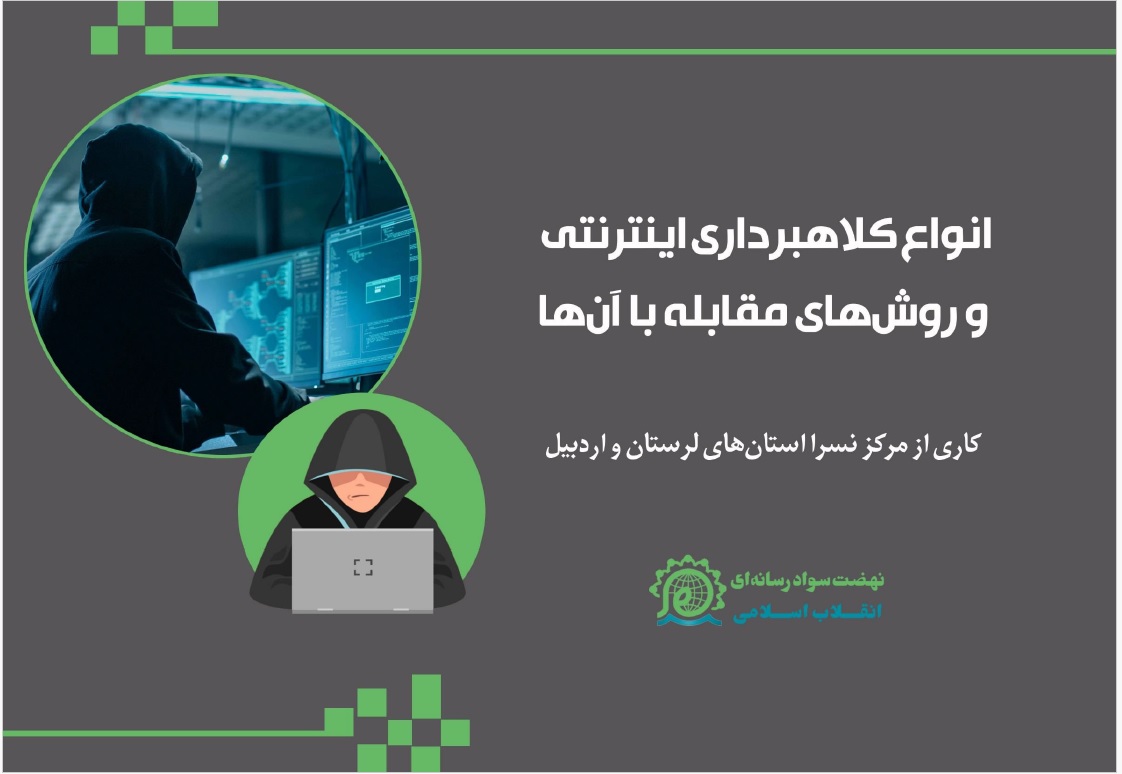 پرده نگار آموزشی «انواع کلاهبرداری اینترنتی و روش‌های مقابله‌ با آن‌ها»