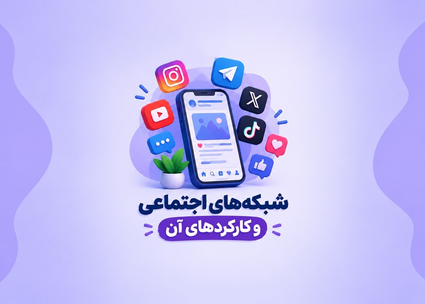 شبکه‌های اجتماعی و کارکردهای آن
