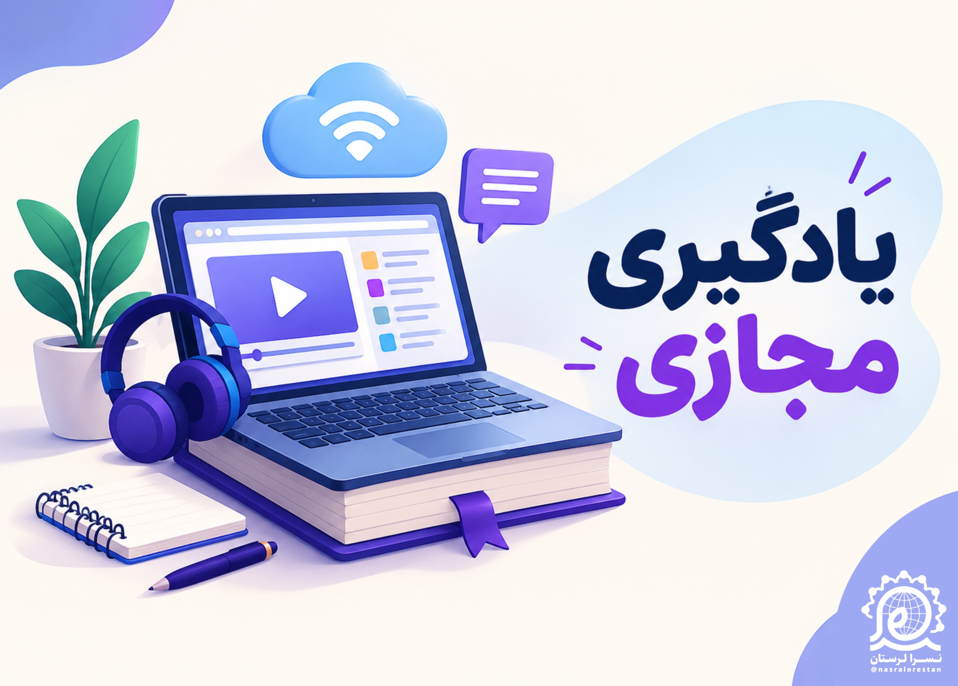 تلخیص کتاب«یادگیری مجازی»