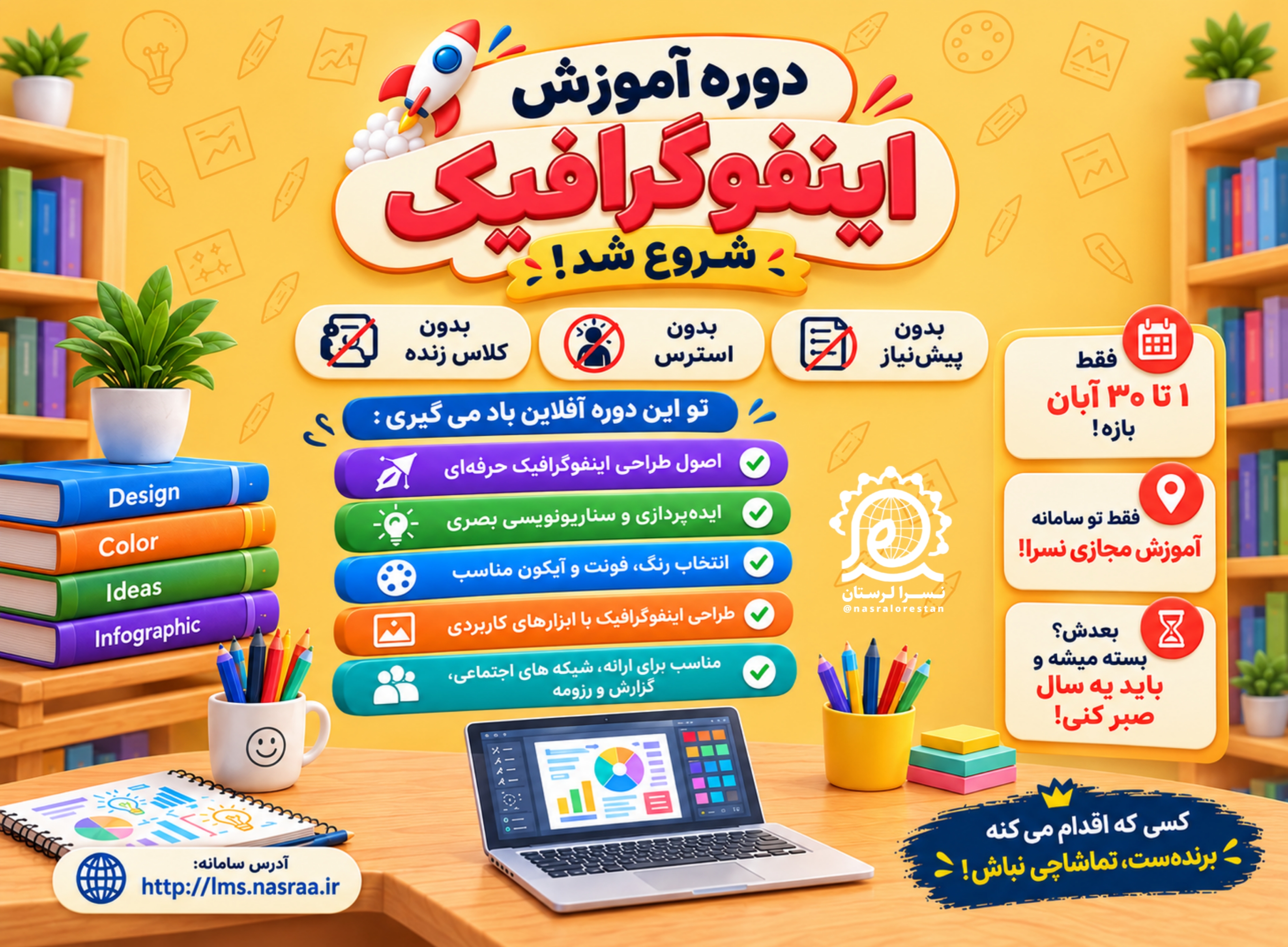 آموزش اینفوگرافیک (آفلاین و کاربردی)