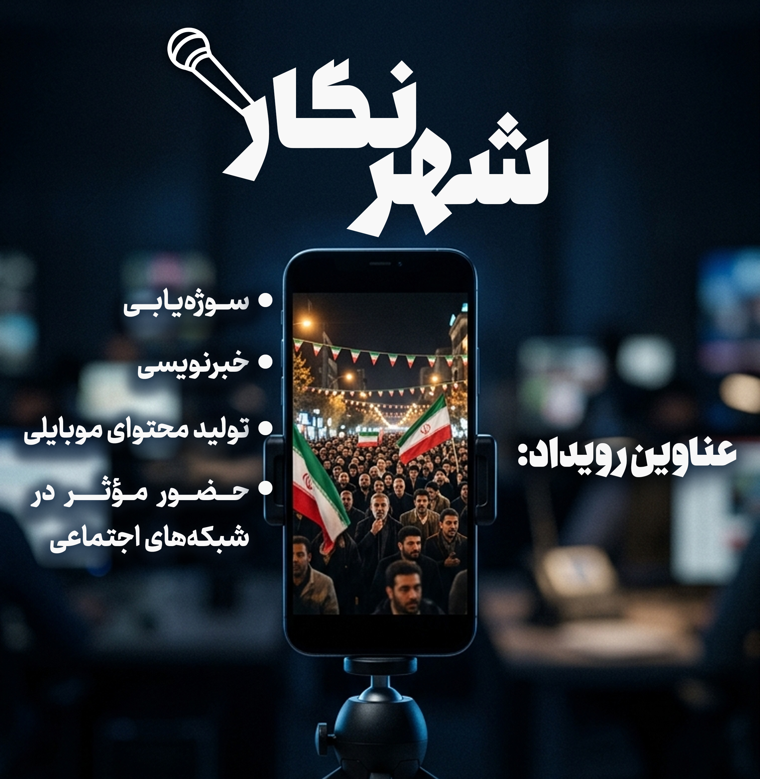 دوره شهرنگار
