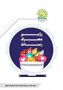 رژیم مصرف رسانه