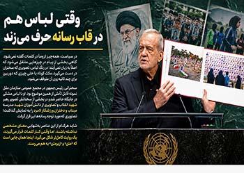 وقتی لباس هم در قاب رسانه حرف می‌زند