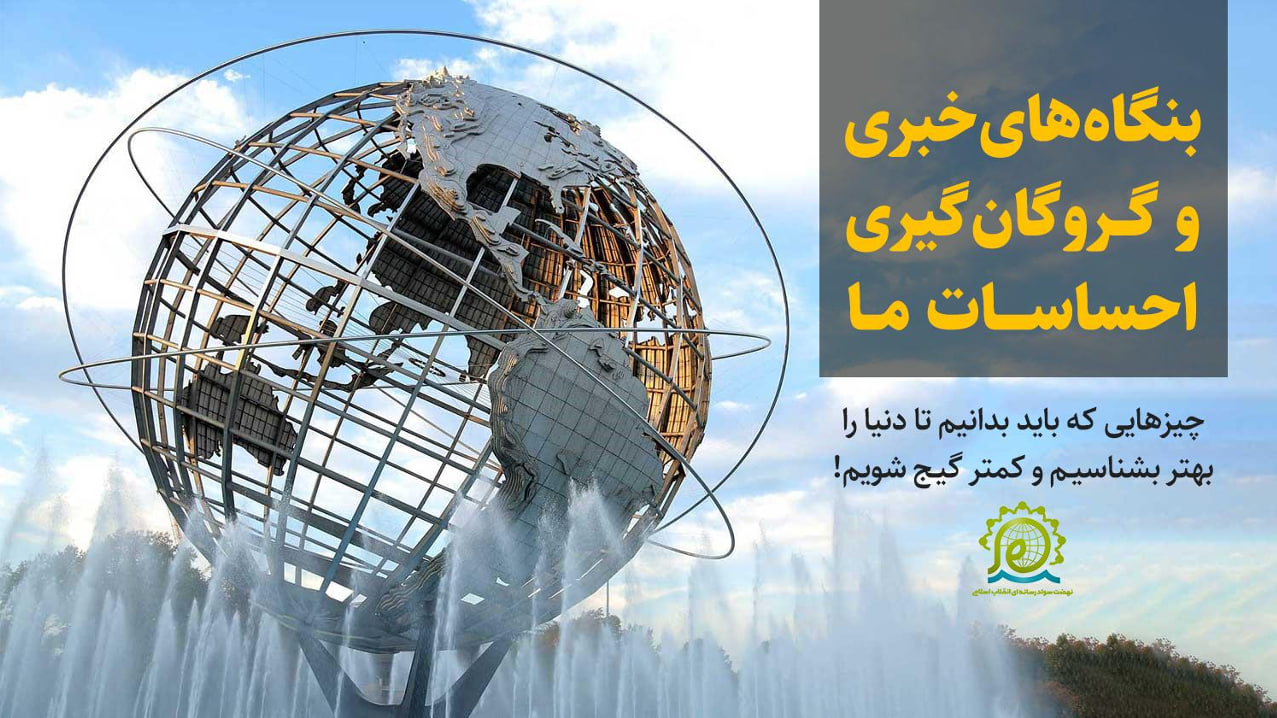 بنگاه‌های خبری و گروگان‌گیری احساسات ما