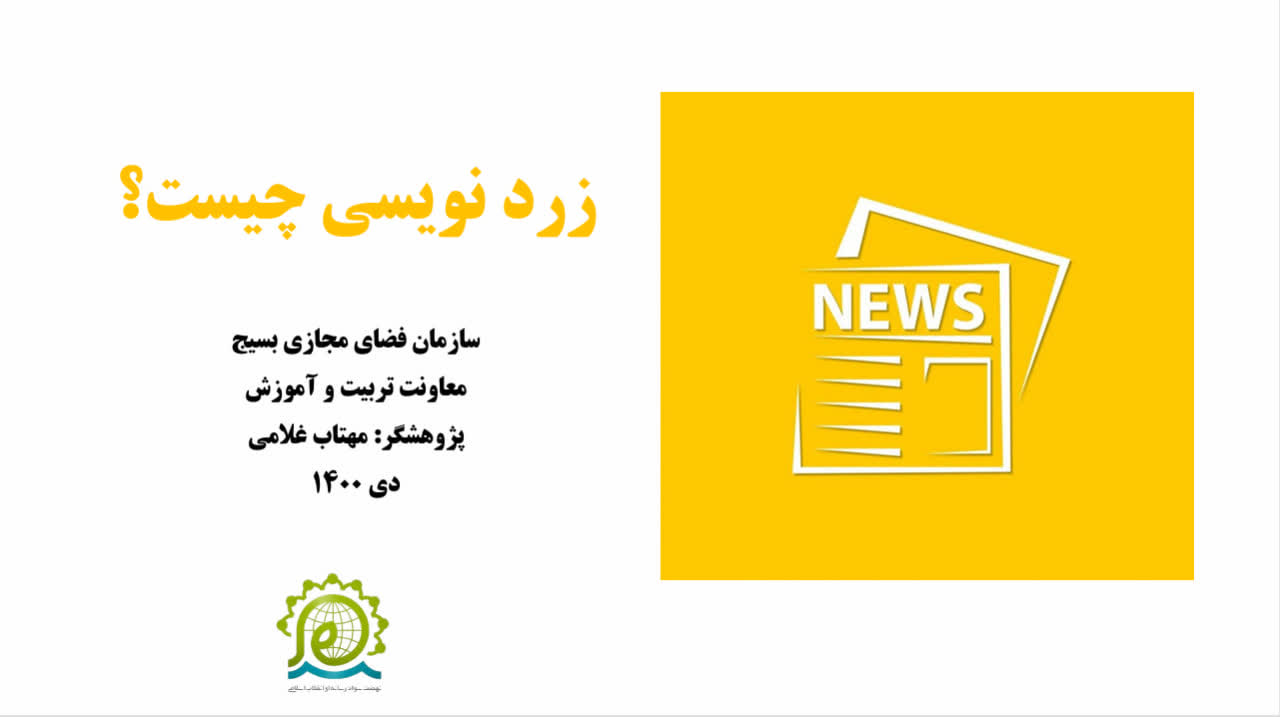 زردنویسی چیست؟