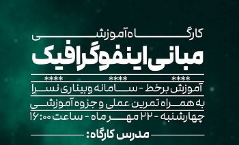 کارگاه آموزشی مبانی اینفوگرافیک